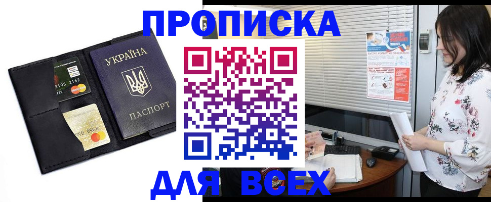 прописка для работы в Заозёрном